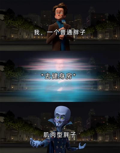 这是一张由三格动画截图拼接而成的搞笑梗图，以幽默的方式调侃健身后的“蜕变”：第一格展示了一个普通人类外形的卡通角色，配文“我，一个普通胖子”，角色面带微笑，双手置于胸前，神态温和；第二格是带有动态模糊特效的过渡画面，配文“*去健身房*”，表现角色前往健身的转变过程；第三格则是角色变成了动画《超级大坏蛋》的主角超级大坏蛋的形象，配文“肌肉型胖子”，角色自信地摊开双手，用外形的巨大反差来调侃很多人健身后看似外形改变，但本质还是胖子的有趣现状，充满了自嘲式的幽默感。