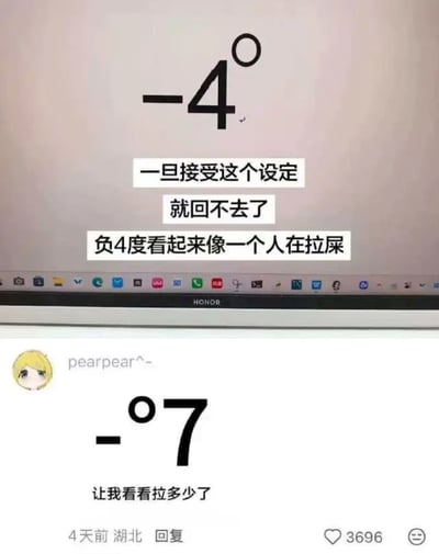 这张图是上下拼接的社交媒体玩梗内容，上半部分为荣耀笔记本的屏幕截图，显示当前气温为-4℃，配文称“一旦接受这个设定就回不去了，负4度看起来像一个人在拉屎”，利用负号、数字4和摄氏度符号的排版组合，产生类似人物蹲姿排便的视觉联想；下半部分是网友的评论回复，放出-7℃的数字排版图，配文“让我看看拉多少了”，承接上半部分的脑洞梗继续玩梗，整体通过数字符号的排版巧合制造笑点。
