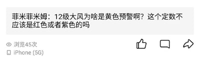 社交媒体平台上用户“菲米菲米姆”发布的一条疑问动态截图，内容为“12级大风为啥是黄色预警啊？这个定数不应该是红色或者紫色的吗”。截图下方显示浏览45次，发布设备为iPhone (5G)，并配有点赞、评论、分享图标。