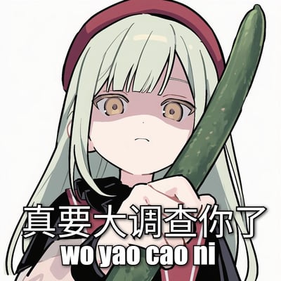 图片中是一个动漫风格的女孩，她有着金色长发和红色发箍，表情严肃地手持一根大黄瓜。图片下方有中文文字"真要大调查你了"和拼音"wo yao cao ni"，利用谐音制造幽默效果。
