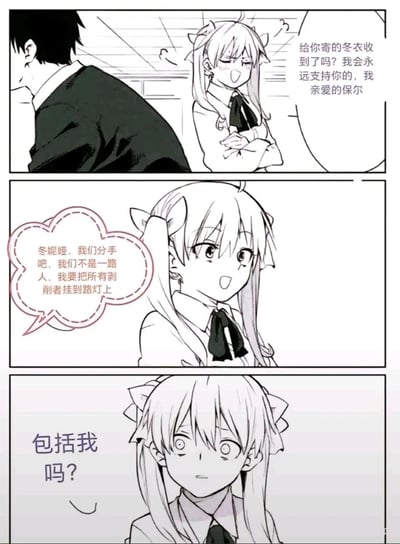 这是一幅由三格组成的黑白二次元连环漫画，改编自苏联经典长篇小说《钢铁是怎样炼成的》中的经典情节。第一格中，以双马尾二次元形象呈现的冬妮娅，抱着手臂面带笑意，向爱人保尔表达关心，询问对方是否收到自己寄的冬衣，并表示会永远支持他；第二格是保尔的回应，他提出与冬妮娅分手，称两人不是一路人，还说出“要把所有剥削者挂到路灯上”的话语，点明两人的阶级立场分歧；第三格中，冬妮娅脸上的笑意消失，露出震惊、茫然的表情，带着不敢置信的语气询问“包括我吗？”，用玩梗的方式放大了两人因阶级差异导致的决裂冲突，充满反差感与趣味性。