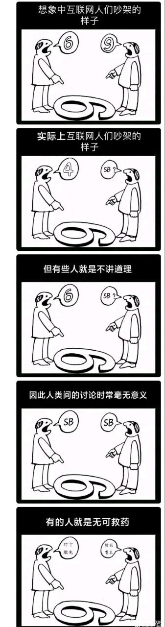 这张梗图通过一个经典的“6和9”不同视角的画面，讽刺了现实中互联网争吵的现象。图中表现出：原本人们想象网络争吵是一场合理的观点冲突，但实际往往流于无理取闹甚至人身攻击（如“SB”），最后只剩恶意和嘲讽。整组连环画结构，逐层递进，突出互联网交流缺乏理性，部分人群不可理喻。画风简洁，戏谑感强，带有明显的无奈和吐槽色彩。未涉及谐音或双关，但“SB”是常见侮辱词。