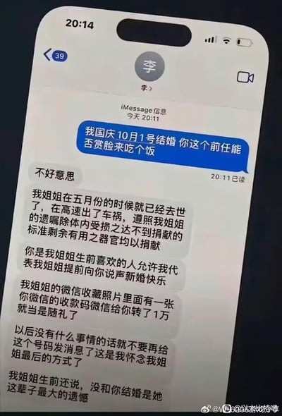 这是一张竖屏的iMessage聊天记录截图，内容是一位准新郎给备注为“李”的前任发送消息，邀请对方参加自己10月1日的婚礼；对方回复告知，该号码现由逝者的弟弟使用，原机主（即准新郎的前任）在五月因车祸离世，遵照遗嘱捐献了体内可用的器官。弟弟代替姐姐为准新郎送上新婚祝福，还通过微信转了1万元作为随礼，并表示这个号码是自己怀念姐姐的方式，希望对方以后不要联系，最后提到姐姐生前最大的遗憾就是没能和准新郎结婚。整个对话充满了遗憾与催泪的氛围，没有双关或谐音梗。