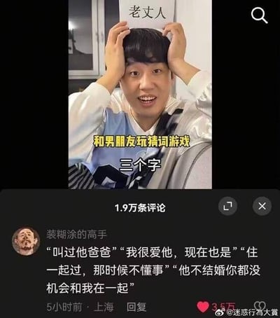 这是一张拼接的社交媒体内容截图，上方是一段短视频的画面：一名男子双手举着写有“老丈人”的白纸放在头顶，画面配文“和男朋友玩猜词游戏 三个字”，呈现情侣间玩猜词游戏的日常场景。下方是一条高赞评论，内容为“叫过他爸爸”“我很爱他，现在也是”“住一起过，那时候不懂事”“他不结婚你都没机会和我在一起”，这条评论用荒诞的反转视角，重新解读“老丈人”这个词，暗示了一段离谱的过往关系，制造出强烈的搞笑反差感。