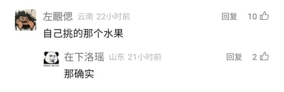 这是一张社交媒体评论区的静态截图，展示了两位网友的简短互动。IP地址显示为云南的用户“左覷偲”在22小时前发布评论“自己挑的那个水果”，该评论获得10个点赞，用户头像是一个双手放在脸部两侧、面带笑意的卡通古风人物；IP地址显示为山东的用户“在下洛瑶”在21小时前回复“那确实”，获得2个点赞，其头像是配文“你害怕点，我不正常”的搞怪熊猫头表情包。整体是网友针对某个前置相关话题进行的认同式互动，内容简洁，没有双关、谐音梗等特殊表意，属于日常的网络交流内容。