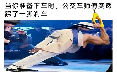 这张梗图上方配有文字'当你准备下车时，公交车师傅突然踩了一脚刹车'，下方是迈克尔·杰克逊的经典舞台表演画面被改编，他原本的舞蹈动作被P上了黄色公交车扶手，呈现出因急刹车而身体大幅前倾、紧握扶手保持平衡的狼狈又搞笑的场景，用夸张的方式调侃了公交车急刹车时乘客的常见反应。