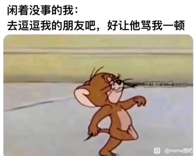 这是一张网友制作的搞笑梗图，上方配文“闲着没事的我：去逗逗我的朋友吧，好让他骂我一顿”，图中是经典动画《猫和老鼠》里的角色杰瑞，它摆出单手叉腰、抬腿搞怪的姿势，脸上带着狡黠的坏笑，生动地表现出有些人在闲得发慌时，故意去招惹朋友，就想通过这种方式和朋友互动找乐子的心态，非常贴合日常朋友间打打闹闹的相处模式，充满了轻松搞笑的氛围。