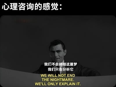 这是一张关于心理咨询的梗图，上方有标题“心理咨询的感觉：”，中间是一位穿着西装的男性黑白照片，下方配有文字“我们不会终结这噩梦 我们只会分析它”，以及对应的英文翻译“WE WILL NOT END THE NIGHTMARE. WE'LL ONLY EXPLAIN IT.”。图片通过幽默方式表达了人们对心理咨询可能存在的一种调侃看法，即心理咨询师可能只是分析问题而非直接解决问题。