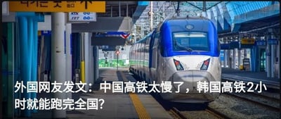 这张图片是一张高铁站台配合中国高铁与韩国高铁对比的网梗图，图中配有文字：“外国网友发文：中国高铁太慢了，韩国高铁2小时就能跑完全国？”整体画面带有反问和吐槽气质，暗示其实并不是中国高铁慢，而是韩国国土面积较小，跑完全境比较容易，因此反嘲“2小时全国通跑”的说法很片面夸张，实际上体现了国土大小不同带来的差异。这属于信息梗图，其中内含讽刺与调侃成分。

讽刺点/双关：拿“速度”与“面积”做出荒谬性比较，具有荒诞和反讽意味。