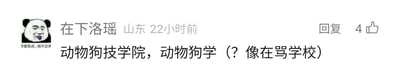 这是一张社交媒体评论区的静态截图，属于图文混排的内容。左上角是一个搞怪的熊猫头表情包，表情包下方配文“你害怕点，我不正常”；评论的发布者为“在下洛瑶”，显示地址为山东，发布时间标注为22小时前，评论内容为“动物狗技学院，动物狗学（？像在骂学校）”，该评论右侧有“回复”按钮和4个点赞标识。评论内容玩了谐音梗，将正规的“动物科技学院”“动物科学”故意说成“动物狗技学院”“动物狗学”，听起来像是在骂学校，带有戏谑调侃的趣味效果。