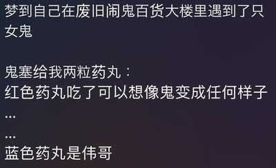 这是一张纯文字梗图，以黑色渐变背景搭配白色文字讲述了一个梦境故事：在废旧闹鬼百货大楼遇到女鬼，对方给了两粒药丸，红色药丸可以想象鬼变成任何样子，而蓝色药丸竟然是伟哥。通过前后反差制造幽默效果，最后一句转折形成笑点。