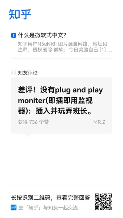 这是一张知乎平台的截图，页面顶部是问题「什么是微软式中文？」，下方的知友评论区中，用户MR.Z发布了一条搞笑评论，将电脑专业术语“plug and play moniter（即插即用监视器）”故意翻译成“插入并玩弄班长”，以此调侃微软式中文生硬、类似机翻的特点，这条评论获得了736个赞。
笑点解析：利用“play”的多义性，以及“moniter”（拼写接近monitor，意为监视器/班长）的谐音，制造出和原本专业术语完全无关的低俗离谱翻译，用反差感讽刺微软式中文不符合中文表达习惯的槽点。