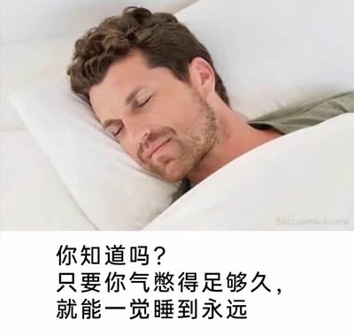 这是一张带有黑色幽默的图文创作图，上方是一位神态平静、躺在床上熟睡的男性，他盖着白色被子，头枕在枕头上，闭着双眼，看起来睡得很安稳；下方配有一段文字“你知道吗？只要你气憋得足够久，就能一觉睡到永远”，这段文字用戏谑、荒诞的方式制造黑色幽默，表面上像是在说一种“睡眠技巧”，实则暗示憋气过久会导致死亡，用这种极端且反差的说法来打造冷笑话的效果，通过看似正经的表述传递讽刺和搞笑的意味。
