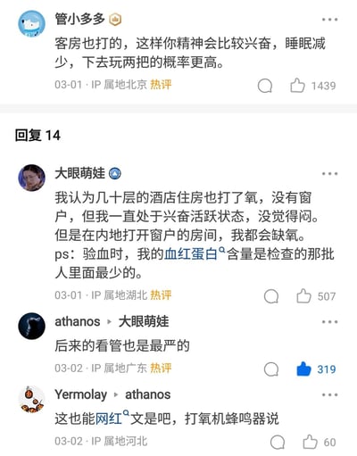 这是一段社交媒体评论区的竖屏截图，围绕“酒店房间是否打氧”的话题展开讨论：用户“管小多多”提出酒店客房打氧会让人精神兴奋、减少睡眠，提升外出游玩的概率；用户“大眼萌娃”分享自身特殊经历，称在无窗高层酒店房间不闷反而兴奋，在内地开窗房间却会缺氧，还补充自己的血红蛋白含量是同批检查者中最少的；用户“athanos”借此玩梗回复“后来的看管也是最严的”，用户“Yermolay”则调侃这是“网红文”，还提到打氧机蜂鸣器。整个评论区既有真实体验分享，也有玩梗互动，氛围轻松搞笑。