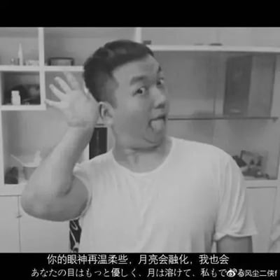 这张图为黑白静态表情包，画面主体是一名身穿白色短袖T恤的年轻男子，他歪头面向镜头，做出十分夸张的搞怪表情：瞪大双眼、吐出舌头，同时抬起右手放在耳边，神态滑稽违和。图片底部配有浪漫的文艺文案「你的眼神再温柔些，月亮会融化，我也会」，还附带了对应含义的日文翻译，右下角带有微博博主的水印。严肃浪漫的文案和画面里男子搞怪的表情形成强烈反差，产生了搞笑的解构效果。