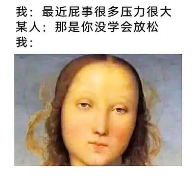 这是一个贴合当代人压力情绪的搞笑梗图，通过三段对话搭配改编的古典画作表情，精准传递出情绪不被理解的无奈。对话中，“我”倾诉自己琐事繁多、压力巨大，却得到“某人”站着说话不腰疼的建议——“那是你没学会放松”，最后用被修改成半睁着眼、一脸冷漠无语的古典肖像（改编自达芬奇《救世主》）作为“我”的回应，生动表现出那种懒得辩解、满是烦躁与无奈的心情，极易让有类似经历的网友产生共鸣。