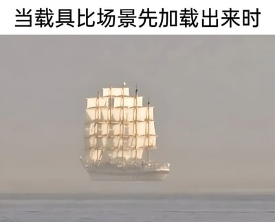 图片上方有黑色文字“当载具比场景先加载出来时”，下方是一艘多桅杆帆船悬浮在灰蒙蒙的雾气背景中，船体下方没有明显的水面或地面支撑，整体画面呈现出类似游戏中载具模型已加载但场景环境尚未加载完成的卡顿效果，通过现实场景与游戏加载逻辑的错位对比制造幽默效果。