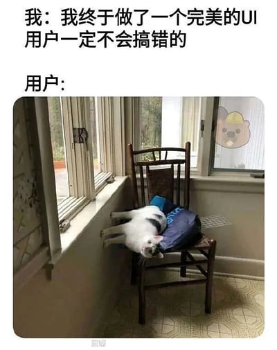 这张梗图通过开发者和用户之间的对话，展现了开发者自信设计出完美UI，而用户总能以意想不到的方式“突破”使用逻辑。下方配图是一只猫以极度违和、诡异的姿势半躺在椅子和窗台之间，看似“不按常理出牌”，对比突出用户操作的不可预测。

梗图利用了现实生活中猫自带的“反常理”动作强化对比，寓意再完美的软件界面，用户依然能够“整出花”。

本图没有明显双关或谐音梗，但用猫的另类姿势形成幽默反差，略带暗示“用户永远不受控”的调侃意味。