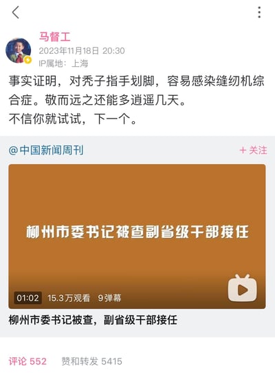 这是微博用户「马督工」于2023年11月18日20:30发布的内容，IP属地为上海。内容为一段调侃式言论：「事实证明，对秃子指手划脚，容易感染缝纫机综合症。敬而远之还能多逍遥几天。不信你就试试，下一个。」同时转发了@中国新闻周刊 发布的标题为「柳州市委书记被查，副省级干部接任」的新闻视频，视频时长1分02秒，拥有15.3万观看量、9条弹幕。其中「缝纫机综合症」是谐音梗，暗指违法违纪人员入狱后服刑踩缝纫机的情况，「秃子」是对相关人员的调侃称呼，整体言论带有警示式的调侃意味。