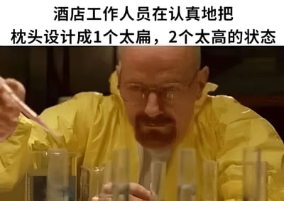 图片上方配有文字“酒店工作人员在认真地把枕头设计成1个太扁，2个太高的状态”，下方是《绝命毒师》中Walter White穿着黄色防护服、手持移液管专注操作实验的经典截图。通过将酒店枕头常见的“不合用”问题与Walter White严谨的实验场景结合，形成幽默讽刺效果，吐槽酒店枕头设计不合理的现象。