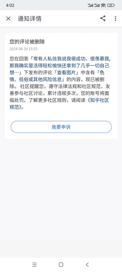 这是一张知乎平台的系统通知详情截图，展示了用户收到的评论删除通知：2024年8月20日15:53，用户在某条回答下发布的带图评论「查看图片」，因被判定包含「色情、低俗或其他风险信息」被平台删除。通知中社区提醒用户需遵守法律法规与社区规范，累计违规多次账号将面临处罚，并提供了「我要申诉」的按钮。图中无谐音梗、双关或暗示类内容。