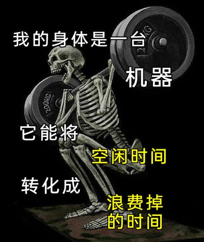 这是一张带有自嘲意味的趣味梗图，画面主体是一个在纯黑背景下扛着标注200KG杠铃、做深蹲动作的骷髅，姿态看起来吃力又疲惫。图中通过分段文字构建出一个调侃式的“转化逻辑”：将自己的身体比作一台机器，它没有把空闲时间转化为成长或有价值的事物，而是直接将“空闲时间”转化成了“浪费掉的时间”，用健身负重的疲惫骷髅形象，幽默地自嘲自己在空闲时光里虚度光阴、摸鱼度日的状态，精准戳中当代人明明拥有可支配时间却无法有效利用，最终陷入自我消耗的普遍心态。