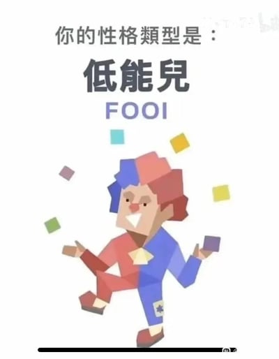 这是一张竖屏手机格式的静态图文混排图，模仿正规性格测试结果页面进行恶搞创作。图片上方依次是黑色字体的“你的性格类型是：”、更大字号的“低能儿”，以及拼写错误的英文“FOOI”（对应英文“FOOL”的恶搞写法）。图片下方是一个红蓝分色的卡通小丑形象，小丑面带滑稽的笑容，单腿抬起，双手做出抛接动作，周围散落着彩色方块，整体风格诙谐搞笑，没有实际性格测试的参考价值，纯为娱乐整蛊的趣味内容。