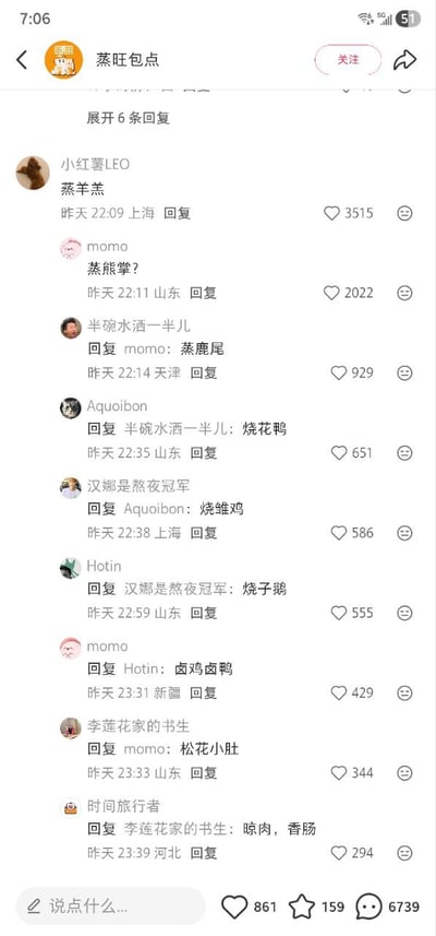 这是一张社交媒体评论区的截图，展示了用户在账号"蒸旺包点"下的有趣互动。评论区形成了一个美食名称接龙，用户们纷纷留言各种传统美食名称，如蒸羊羔、蒸熊掌、蒸鹿尾、烧花鸭等，展现了网友们的幽默感和文字游戏能力。每条评论都显示了用户名、所在地、发布时间和点赞数量，互动氛围热烈。