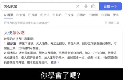 这是一张经过P图改编的恶搞网页UI截图，展示了在百度搜索‘怎么吃屎’后，出现了违背健康常识的‘大便烹饪方法’教程，详细编造了翻炒法、焖煮法两种荒诞的烹饪步骤，底部配有繁体的‘你學會了嗎？’文字，整体内容低俗无厘头，以制造恶心、荒诞的恶搞效果为目的，完全不符合生活常识和健康规范。