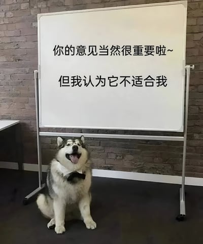 一只戴着眼镜和领结的哈士奇狗坐在白板前，白板上写着："你的意见当然很重要啦~ 但我认为它不适合我"。这张图片通过拟人化的手法，用可爱的狗狗形象表达了一种礼貌拒绝他人建议的态度。
