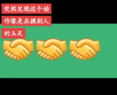 这张梗图用红底白字配文“突然发现这个动作像是在摸别人的五足”，下方配有三个握手表情符号。文字和emoji结合，玩味地指出握手表情竟然像在“摸脚”，这是幽默的视觉双关和谐音梗，用来调侃官方表情设计的奇怪之处。整体风格轻松搞笑，常用于玩梗和吐槽。

重点：涉及“摸脚”的双关谐音、表情符号的视觉错觉。