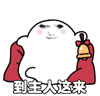 这是一张动态GIF表情包，主体是一个有着人类戏谑微笑面部的白色卡通形象，穿着红色的袖子，手持带有红色蝴蝶结的铃铛，下方配文“到主人这来”。表情以亲昵又带点小命令的语气，适合用来撒娇或召唤他人，风格搞笑可爱，充满互动感。