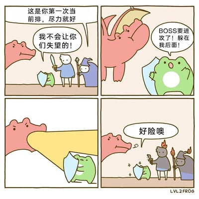 四格连环漫画讲述了绿青蛙第一次担任团队前排的故事。第一格：粉龙温和鼓励小青蛙“这是你第一次当前排，尽力就好”，蓝衣剑士握拳回应“我不会让你们失望的！”；第二格：粉龙发现危险大喊“BOSS要进攻了！躲在我后面！”，小青蛙举盾戒备；第三格：粉龙巨大的翅膀全力护住小青蛙；第四格：危机解除后粉龙感叹“好险噢”，此时蓝衣剑士和紫衣巫师头顶冒着火苗（疑似受攻击痕迹），小青蛙仍稳稳举着盾牌。整体风格温馨治愈，展现了团队协作与互相保护的温暖主题。