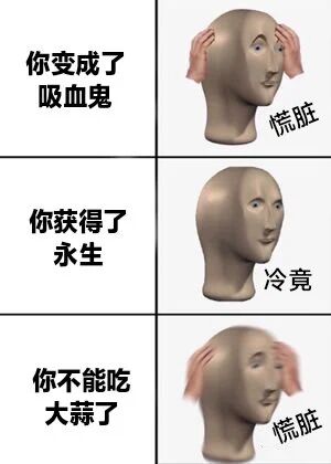 这是一张三格图文拼接梗图，每格左侧为文字描述，右侧为同一雕塑头模型的不同反应。第一格文字“你变成了吸血鬼”对应雕塑头双手扶头、配文“慌脏”的慌张表情；第二格“你获得了永生”对应雕塑头正视前方、配文“冷竟”的冷漠反应；第三格“你不能吃大蒜了”再次出现双手扶头的慌张表情并配文“慌脏”。通过对比成为吸血鬼和获得永生时的平淡反应，与不能吃大蒜的强烈慌张形成反差萌，制造搞笑效果。