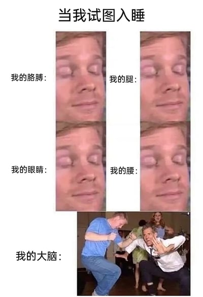 这是一张搞笑网络梗图，通过对比的形式展现人们试图入睡时的真实状态。图中上方四个分栏分别标注“我的胳膊”“我的腿”“我的眼睛”“我的腰”，对应的都是同一人闭眼、神态平静的人脸画面，表现这些身体部位已经处于疲惫、准备入睡的状态；下方标注“我的大脑”，对应的是两个真人兴奋地做出搞怪跳舞动作的画面，生动调侃了许多人明明身体已经疲惫想睡觉，但大脑却异常活跃、无法平静下来的失眠前的日常状况，内容贴近生活，容易引发大众共鸣。