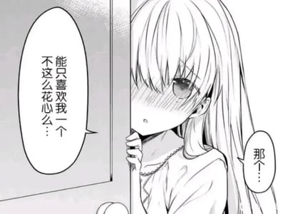 这是一张黑白日式漫画静态图，画面呈现出剧场式构图，一位长发二次元女孩躲在墙壁后方，双手抓着墙沿，只露出半张脸。她的脸颊泛红，眼神带着委屈与害羞，神情中满是不安。图中有两个对白气泡，女孩先以小声的“那个…”开启话题，随后说出内心的诉求：“能只喜欢我一个 不这么花心么…”，直白地传递出她对专一感情的渴望，以及害怕对方变心的忐忑，整体氛围充满青涩又酸涩的纯爱感。