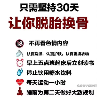这是一张励志类图文混排图片，主要宣传一个30天自我提升挑战。图片采用白色背景，顶部用黑色和红色醒目大字写着"只需坚持30天 让你脱胎换骨"，下方列出六项具体行动建议，每项建议前都配有相关图标：禁止色情内容(18禁图标)、认真洗漱(淋浴图标)、早起读书(闹钟图标)、停止含糖饮料(水滴图标)、运动(心跳图标)和睡前规划(冥想图标)。右下角有"GODVCENT"水印。整体设计简洁直接，旨在激励用户通过30天的自律改变生活习惯。