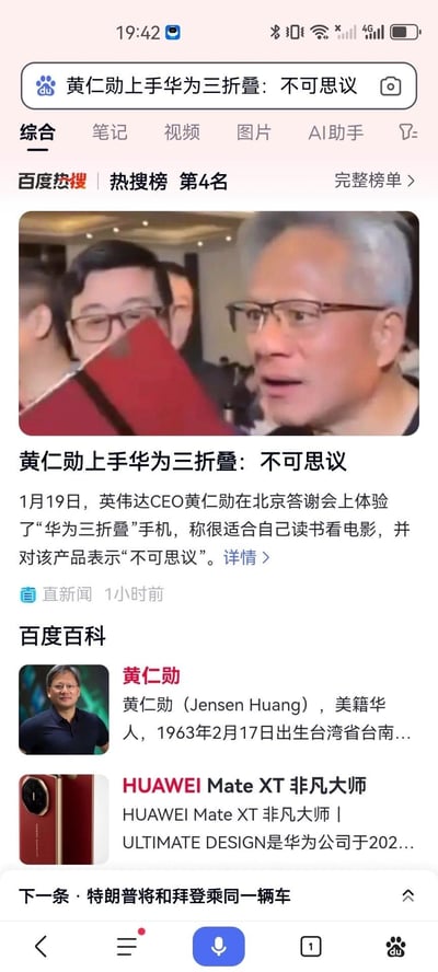 这是一张百度热搜页面的截图，显示英伟达CEO黄仁勋在北京体验华为三折叠手机的新闻。页面包含黄仁勋手持红色折叠手机的照片、新闻标题、简短描述以及相关百科信息。
