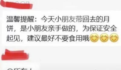 这是一张微信家长群的聊天记录截图，内容是幼儿园老师发布的温馨提醒，告知家长当天小朋友带回的是自己亲手制作的月饼，但出于食品安全的考虑，建议家长不要让小朋友食用该月饼，结尾还附带了三个微笑表情。这个提醒带有一定的反差感，通常手工作品会被鼓励品尝，而这里出于安全考量给出相反建议，既体现了幼儿园对食品安全的谨慎态度，也让家长觉得有些哭笑不得。