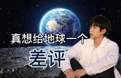 这是一张经过P图改编的趣味表情包，创作者将艺人王源的照片合成到模拟的月球表面场景中，背景是布满繁星的宇宙和悬浮的地球。图中配文“真想给地球一个差评”，结合王源侧头、神情略带惆怅的神态，用这种脱离地球的科幻场景搭配生活化的吐槽文字，以夸张诙谐的方式表达出对生活中各类烦心事的无奈与调侃，适合在社交聊天中用来抒发负面小情绪，风格幽默有趣。