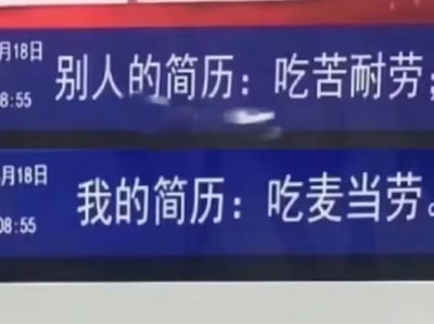 这张图片采用上下对比的新闻字幕样式呈现内容，上方模拟他人求职简历的自我描述为“吃苦耐劳”，这是职场简历中常见的正向、正式的个人特质表述；下方模拟自己的简历描述为“吃麦当劳”，利用“吃苦耐劳”与“吃麦当劳”的谐音关系，制造出强烈的反差感。图片以自嘲的方式，调侃了当代年轻人在求职场景中，与传统求职表述的不同，用生活化、接地气的内容解构了职场简历的严肃感，展现出年轻人轻松幽默的职场态度。