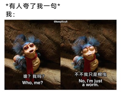 这是一张左右对比的影视截图改编表情包，上方配文“*有人夸了我一句* 我：”，精准引出后续反应。左侧画面中，出自电影《迷宫》的戴红围巾蓝色毛发小蠕虫睁大眼睛，满脸惊讶，配文“谁？我吗？Who, me?”，表现出被夸奖时的不敢相信；右侧画面里它眯起双眼，神情低落，配文“不不我只是根虫 No, I'm just a worm.”，展现出随即自我贬低的自卑心态。整个表情包生动还原了部分人群面对他人赞美时，从错愕到自我否定的真实心理活动，极易引发共鸣。