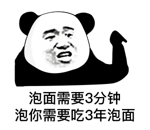 泡面3分钟vs泡你3年泡面 熊猫头梗图