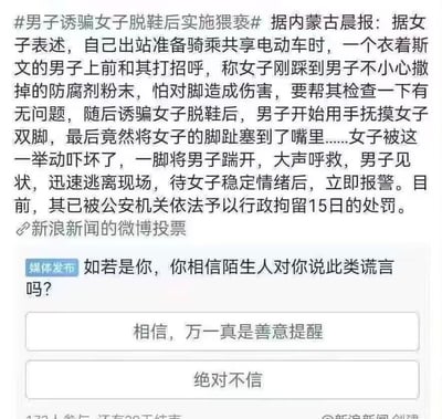 一张新浪新闻的微博投票截图，内容是关于一名男子诱骗女子脱鞋后实施猥亵的社会新闻。新闻详细描述了事件经过：一名女子准备骑共享电动车时，被一名自称撒了防腐剂粉末的男子诱骗脱鞋检查，随后男子对其双脚实施猥亵行为。女子反抗后报警，男子已被行政拘留15日。截图下方有一个投票问题："如若是你，你相信陌生人对你说此类谎言吗？"，选项包括"相信，万一真是善意提醒"和"绝对不信"。