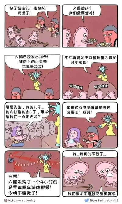 这是一组共8格的拟人化讽刺连环漫画，将人体内部的细胞群体拟作被上层支配的底层民众，大脑则是无视底层需求、肆意压榨的统治阶层。漫画开篇，搬运细胞指挥普通细胞排队领饭，细胞们抱怨食物只有披萨缺乏营养，大脑代表却强词夺理称披萨上的小番茄属于蔬菜，禁止细胞讨论口粮质量；随后一位细胞妈妈抱着缺乏维生素D的孩子恳求获得阳光，却被大脑代表用电脑屏幕的亮光打发并呵斥为“屁民”；最后大脑代表突然亢奋地宣布，发现了4小时的马里奥赛车游戏视频，今晚要熬夜不睡觉，而早已被不健康作息和劣质“口粮”折磨的细胞们濒临崩溃，哭诉自己根本不喜欢马里奥赛车，身体已经不堪重负。漫画以荒诞幽默的拟人手法，既讽刺了当代人饮食不健康、熬夜、缺乏日晒等不良生活习惯，也隐喻了社会中底层群体诉求被上层无视、被迫接受不合理支配的荒诞处境，充满黑色幽默与现实讽刺意味。