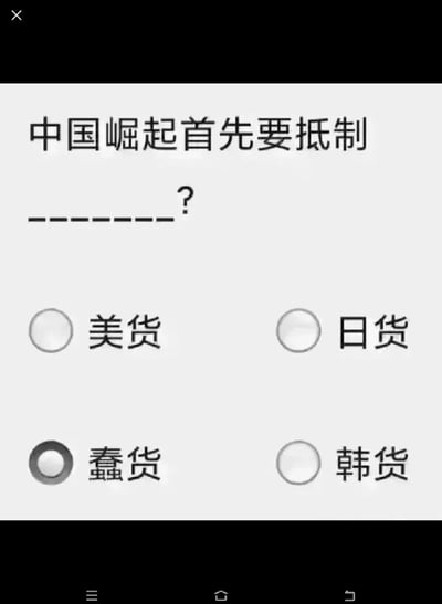 这是一张模拟选择题形式的讽刺梗图，画面上方提出问题“中国崛起首先要抵制______？”，下方设置四个选项：美货、日货、蠢货、韩货，其中“蠢货”选项被选中。该图以反讽的方式，调侃盲目抵制外国商品的行为，传达出比起抵制外国货品，更要摒弃愚蠢认知与行为的观点，无谐音、双关等特殊修辞。