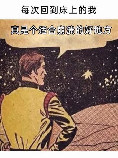 这是一张由旧美式复古科幻漫画改编的吐槽梗图，图片顶部配文“每次回到床上的我”，漫画中男性角色的对白气泡写着“真是个适合崩溃的好地方”，漫画内容呈现一名穿黄色制服的男性靠在床边望向星空的场景，该梗图用夸张的吐槽表达了当代人白天承受各类压力，只有回到属于自己的私人空间床上时，才能放心释放负面情绪、发泄崩溃的普遍心态，很容易引发受众共鸣。