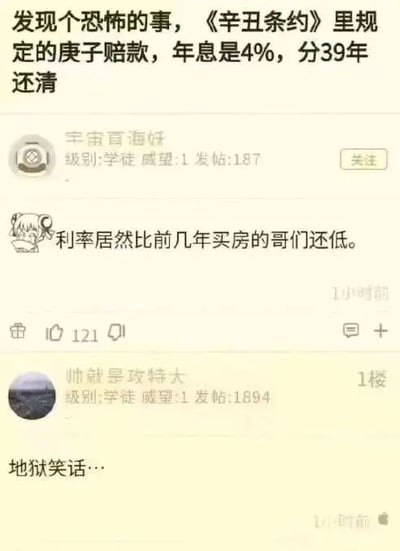 这是一张社交媒体论坛的截图，内容是一场带有黑色幽默的讨论。首先有用户提出发现《辛丑条约》中规定的庚子赔款年息为4%，分39年还清；随后用户“宇宙百海妖”回复，调侃该利率居然低于前几年的房贷利率；最后1楼用户“帅就是攻特大”评论这是“地狱笑话”。该讨论将近代不平等条约中的赔款利率与现代生活中的房贷利率进行对比，用生活化的视角去调侃历史事件，形成了黑色幽默的效果，这类笑话因为涉及国家屈辱历史却用轻松的对比呈现，所以被称为地狱笑话。