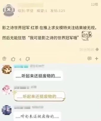 图片为某论坛12楼的帖子截图，发帖用户级别为“学徒”，威望1，发帖125。帖子内容描述影之诗世界冠军“红茶”在Twitter上请求女模特关注却被无视，随后情绪激动地表示“我可是影之诗的世界冠军哦”，并配有一个生气表情的卡通小图。帖子下方有三条评论，均重复“……听起来还挺废物的……”，形成群嘲效果。