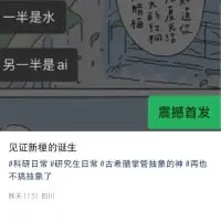 这是一张竖屏的微博平台截图，画面上方用醒目的文字写着“一半是水 另一半是ai”进行玩梗，下方是用户发布的微博内容：“见证新梗的诞生 #科颜白V研究生日常#古希膜管抽象的神#再也不搞抽象了”，右上角还有“震撼首发”的绿色按钮。整体内容以调侃的方式宣告新网络梗的诞生，风格轻松搞笑，没有双关或谐音类的特殊梗。
